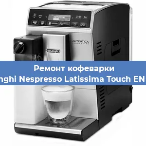 Замена | Ремонт мультиклапана на кофемашине De'Longhi Nespresso Latissima Touch EN 550.B в Красноярске
